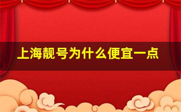 上海靓号为什么便宜一点