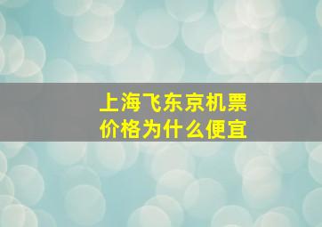 上海飞东京机票价格为什么便宜