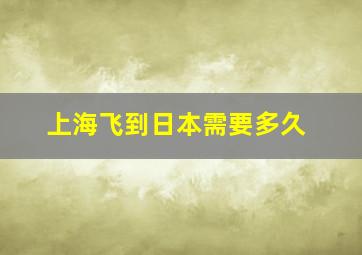 上海飞到日本需要多久