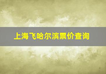 上海飞哈尔滨票价查询