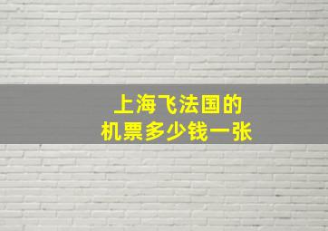 上海飞法国的机票多少钱一张