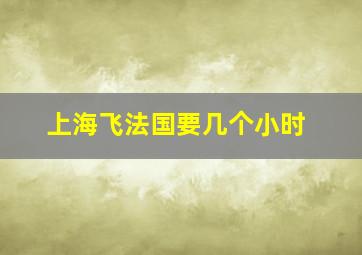 上海飞法国要几个小时