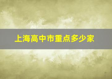 上海高中市重点多少家