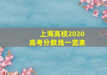 上海高校2020高考分数线一览表