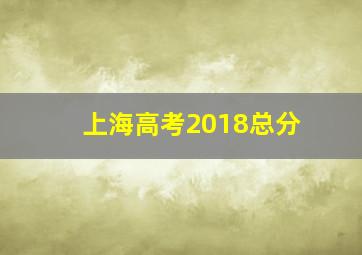 上海高考2018总分