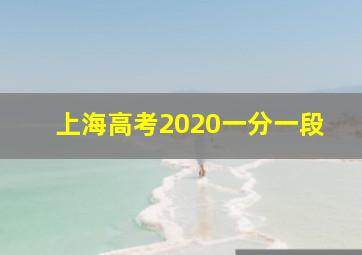 上海高考2020一分一段