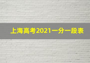 上海高考2021一分一段表