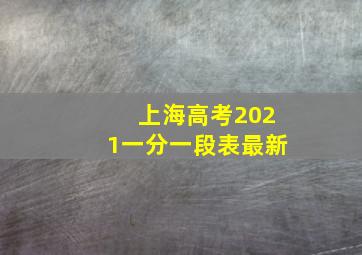 上海高考2021一分一段表最新