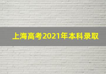 上海高考2021年本科录取