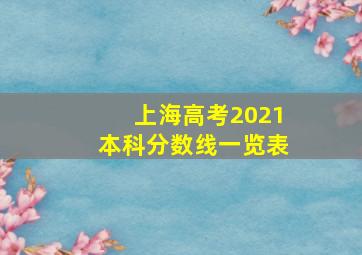 上海高考2021本科分数线一览表