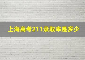 上海高考211录取率是多少