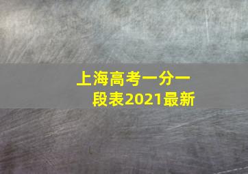 上海高考一分一段表2021最新