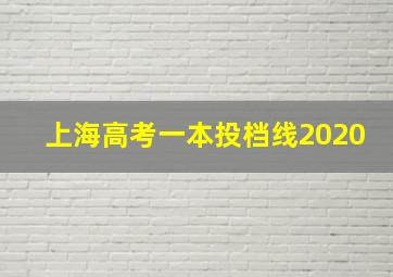 上海高考一本投档线2020