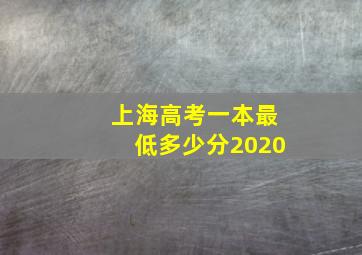 上海高考一本最低多少分2020