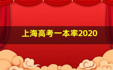 上海高考一本率2020