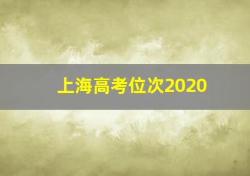 上海高考位次2020