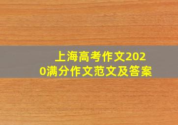 上海高考作文2020满分作文范文及答案