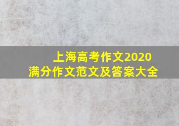 上海高考作文2020满分作文范文及答案大全