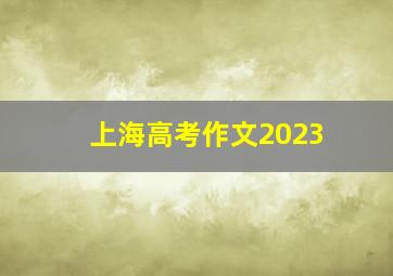 上海高考作文2023