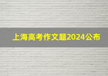 上海高考作文题2024公布