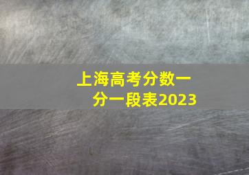 上海高考分数一分一段表2023