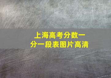 上海高考分数一分一段表图片高清