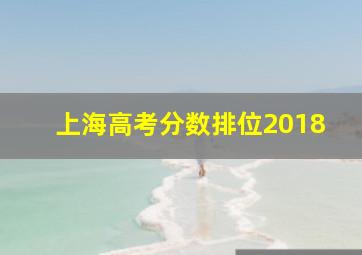 上海高考分数排位2018