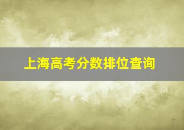 上海高考分数排位查询