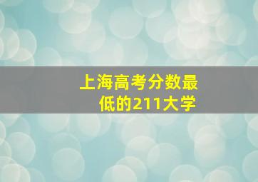 上海高考分数最低的211大学