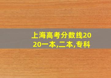 上海高考分数线2020一本,二本,专科