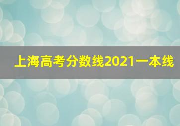 上海高考分数线2021一本线