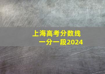 上海高考分数线一分一段2024