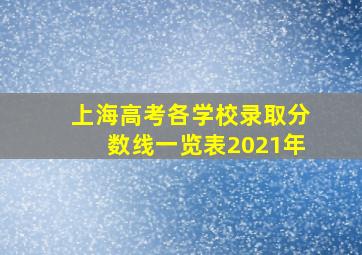 上海高考各学校录取分数线一览表2021年