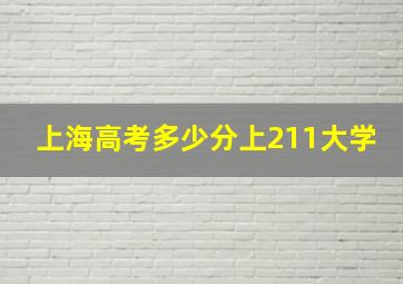 上海高考多少分上211大学