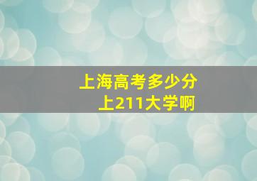 上海高考多少分上211大学啊