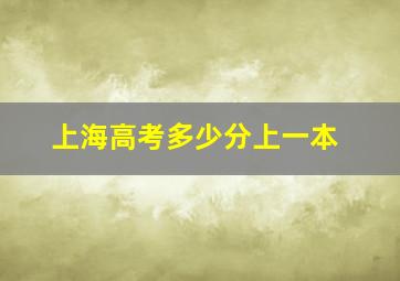 上海高考多少分上一本