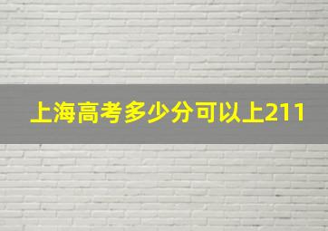 上海高考多少分可以上211