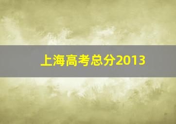 上海高考总分2013