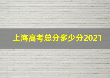 上海高考总分多少分2021