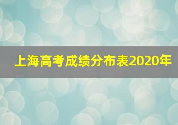 上海高考成绩分布表2020年