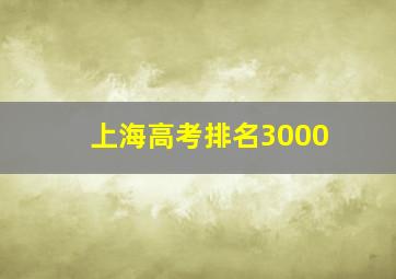 上海高考排名3000