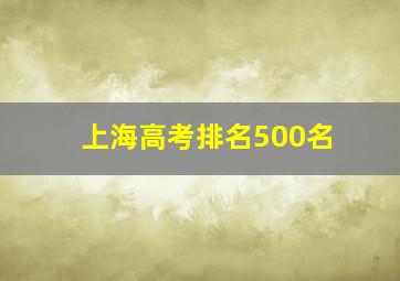 上海高考排名500名