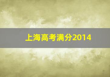 上海高考满分2014