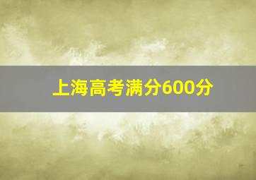 上海高考满分600分