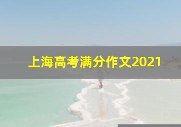 上海高考满分作文2021