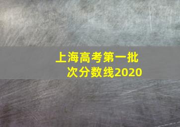 上海高考第一批次分数线2020