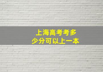 上海高考考多少分可以上一本