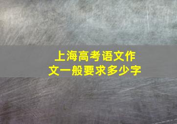 上海高考语文作文一般要求多少字