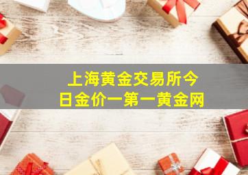 上海黄金交易所今日金价一第一黄金网