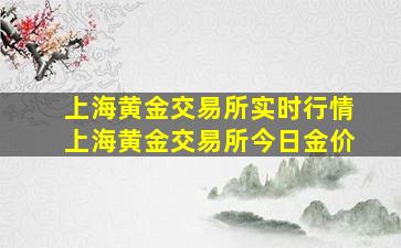 上海黄金交易所实时行情上海黄金交易所今日金价